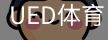 ued体育